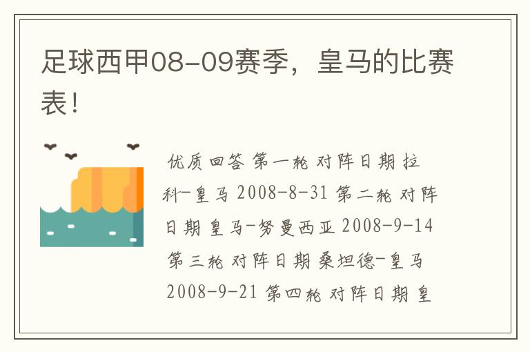 足球西甲08-09赛季，皇马的比赛表！