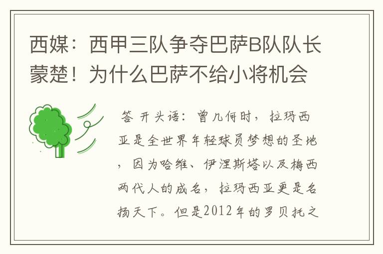 西媒：西甲三队争夺巴萨B队队长蒙楚！为什么巴萨不给小将机会？