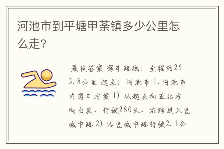 河池市到平塘甲荼镇多少公里怎么走?