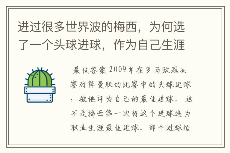 进过很多世界波的梅西，为何选了一个头球进球，作为自己生涯最佳？