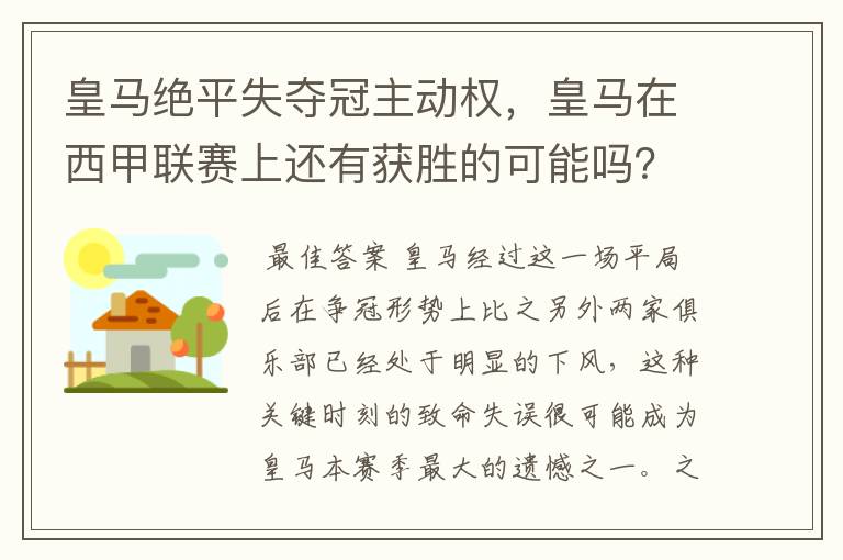 皇马绝平失夺冠主动权，皇马在西甲联赛上还有获胜的可能吗？