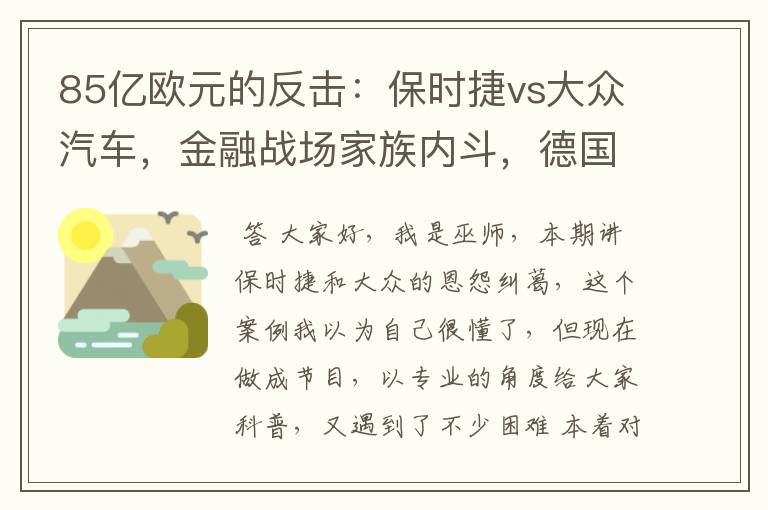 85亿欧元的反击：保时捷vs大众汽车，金融战场家族内斗，德国富豪自杀