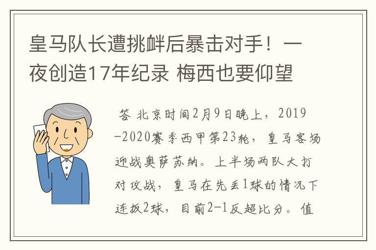 皇马队长遭挑衅后暴击对手！一夜创造17年纪录 梅西也要仰望