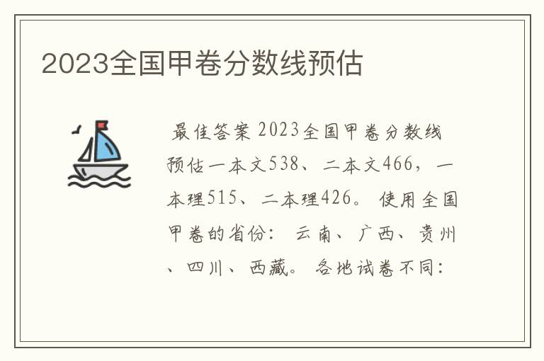 2023全国甲卷分数线预估