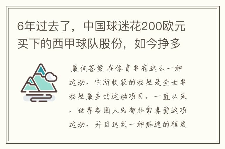 6年过去了，中国球迷花200欧元买下的西甲球队股份，如今挣多少钱？