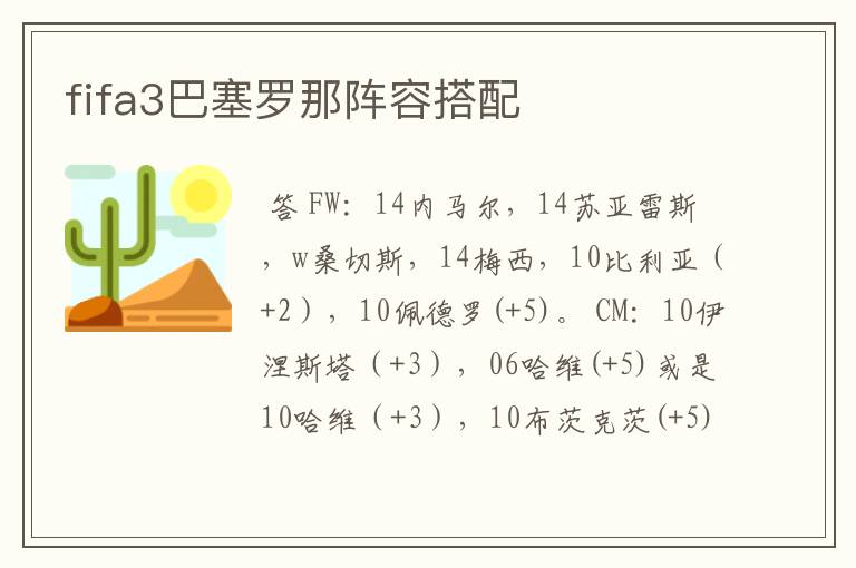 fifa3巴塞罗那阵容搭配