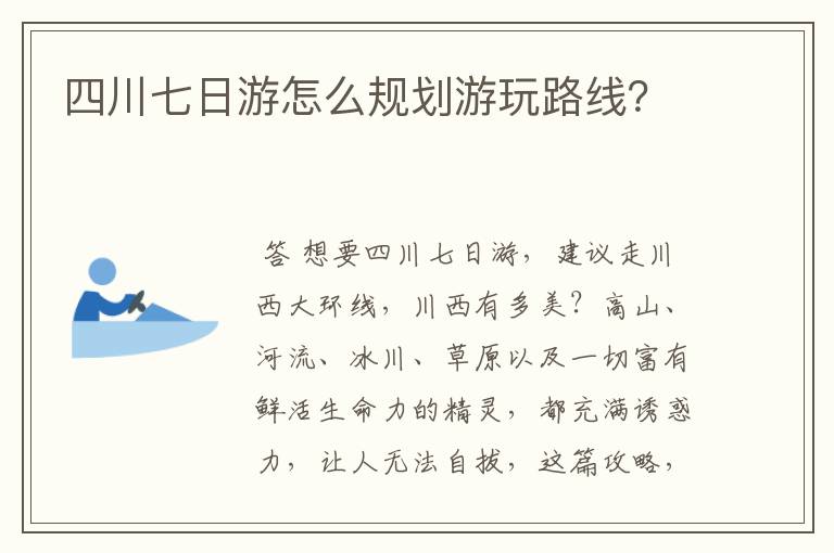 四川七日游怎么规划游玩路线？