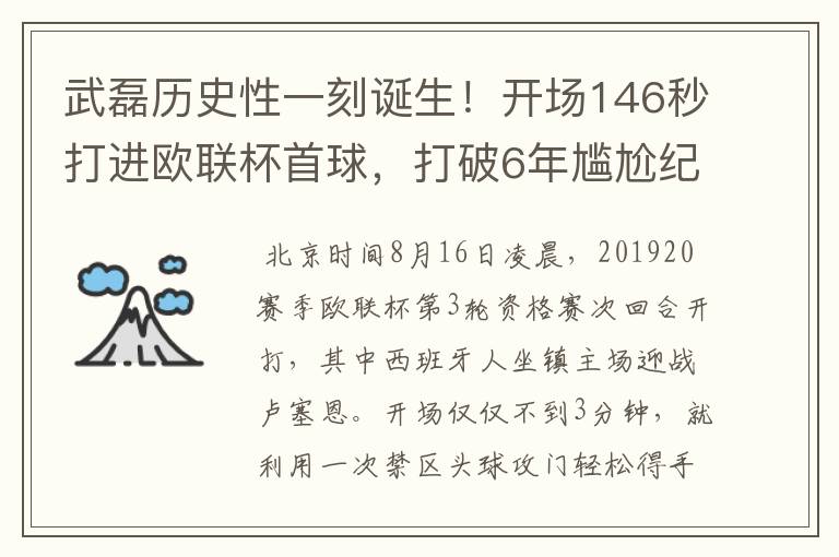 武磊历史性一刻诞生！开场146秒打进欧联杯首球，打破6年尴尬纪录