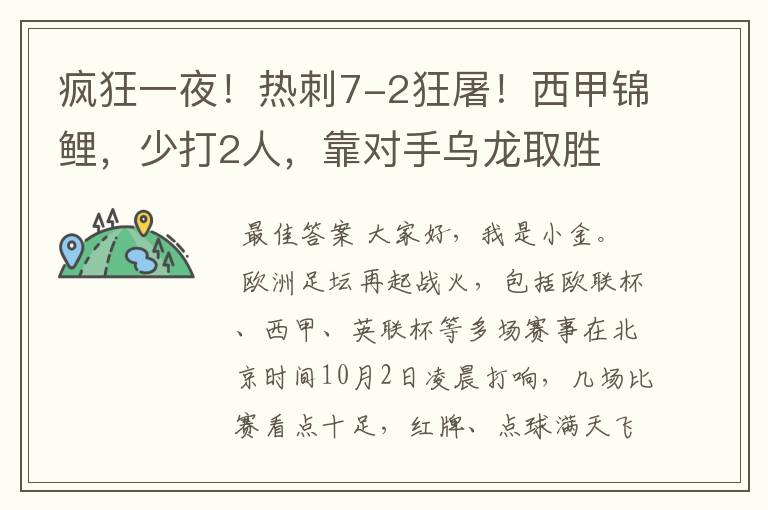 疯狂一夜！热刺7-2狂屠！西甲锦鲤，少打2人，靠对手乌龙取胜