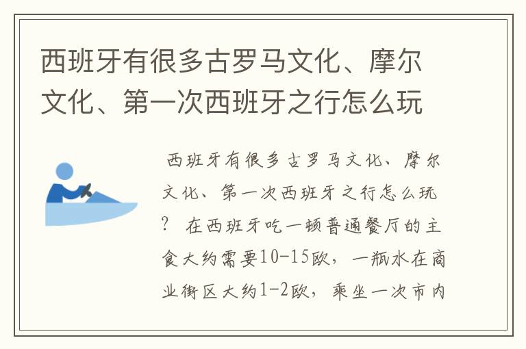 西班牙有很多古罗马文化、摩尔文化、第一次西班牙之行怎么玩？