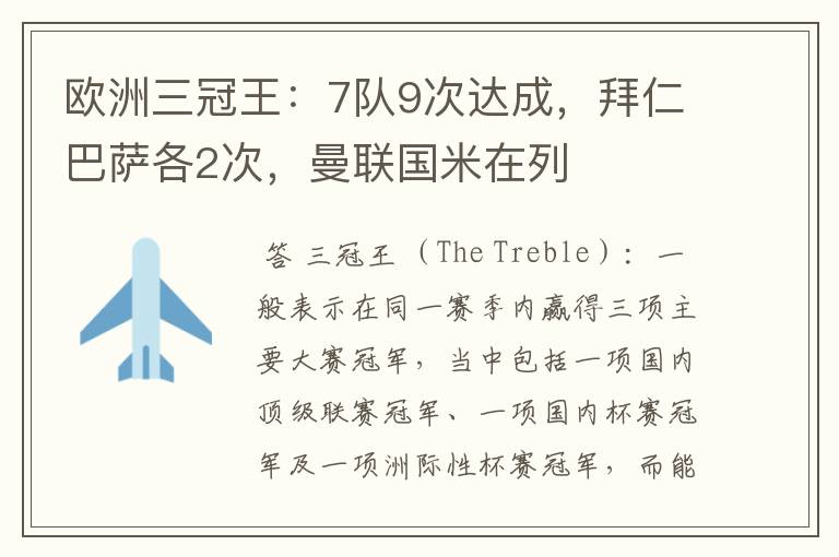 欧洲三冠王:7队9次达成,拜仁巴萨各2次,曼联国米在列