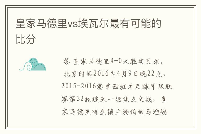 皇家马德里vs埃瓦尔最有可能的比分