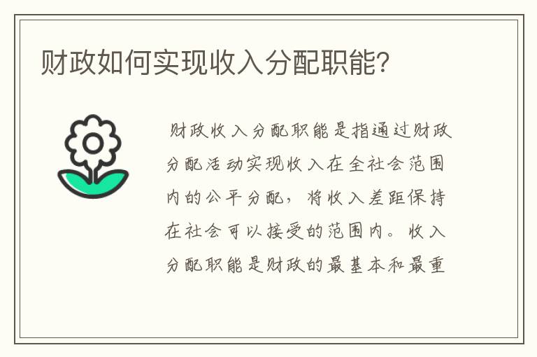 财政如何实现收入分配职能？