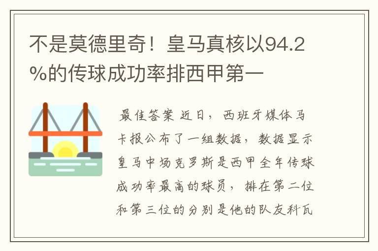 不是莫德里奇！皇马真核以94.2%的传球成功率排西甲第一