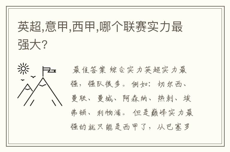 英超,意甲,西甲,哪个联赛实力最强大?