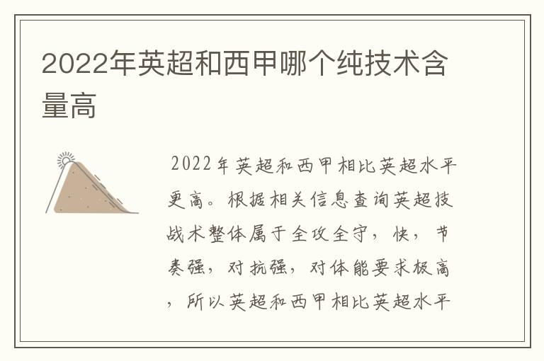 2022年英超和西甲哪个纯技术含量高