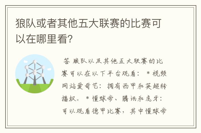 狼队或者其他五大联赛的比赛可以在哪里看？