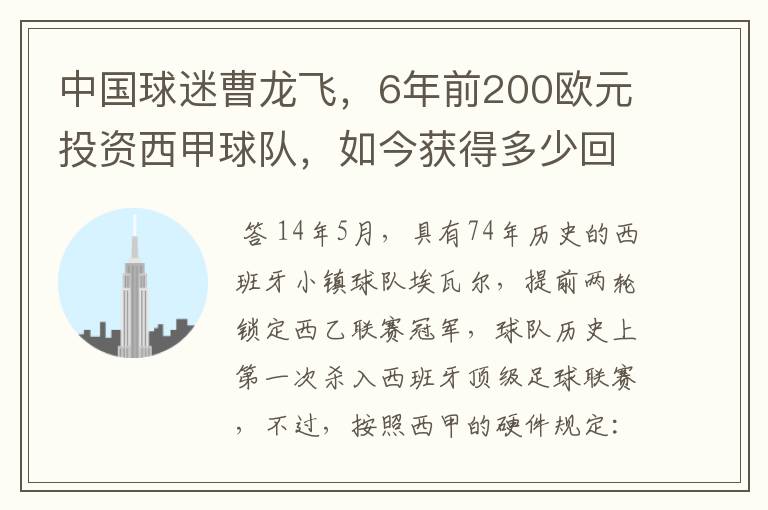 中国球迷曹龙飞，6年前200欧元投资西甲球队，如今获得多少回报