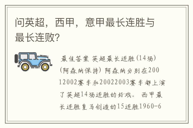 问英超，西甲，意甲最长连胜与最长连败？