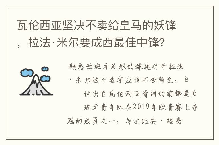 瓦伦西亚坚决不卖给皇马的妖锋，拉法·米尔要成西最佳中锋？