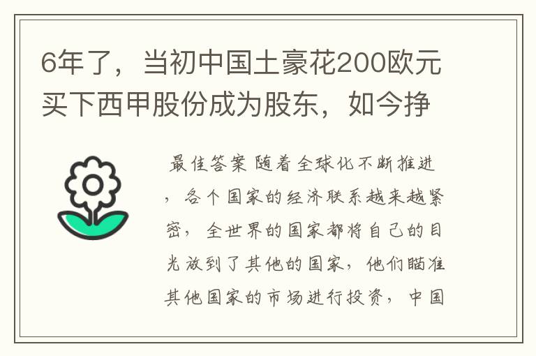 6年了，当初中国土豪花200欧元买下西甲股份成为股东，如今挣多少？