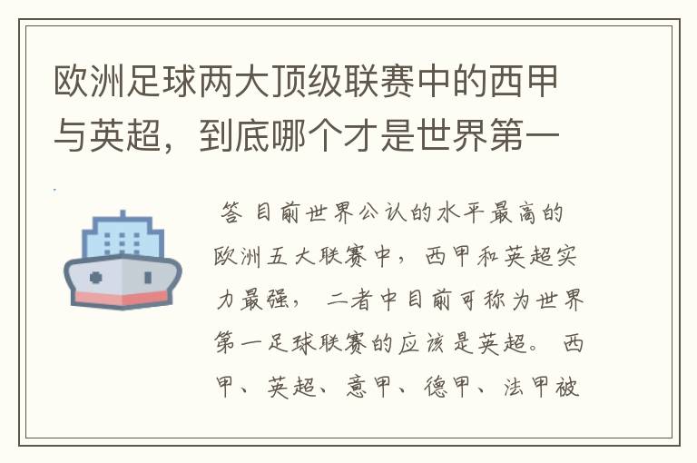 欧洲足球两大顶级联赛中的西甲与英超，到底哪个才是世界第一足球联赛?