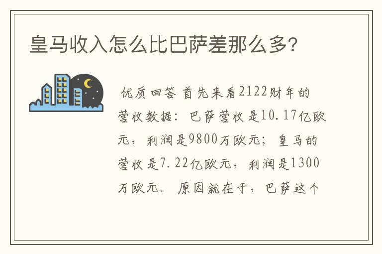 皇马收入怎么比巴萨差那么多?