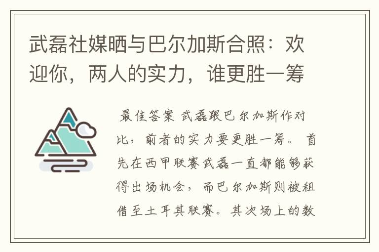 武磊社媒晒与巴尔加斯合照：欢迎你，两人的实力，谁更胜一筹？