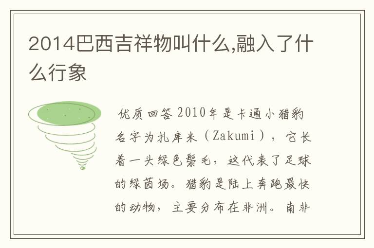 2014巴西吉祥物叫什么,融入了什么行象