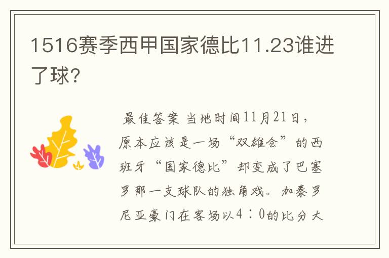 1516赛季西甲国家德比11.23谁进了球?