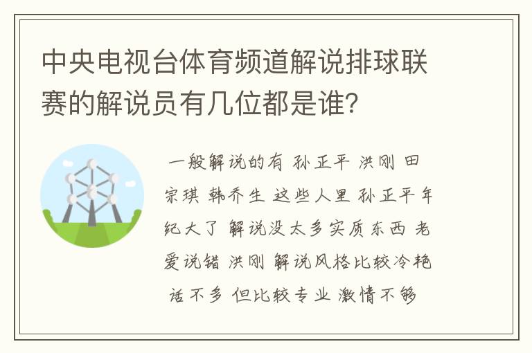 中央电视台体育频道解说排球联赛的解说员有几位都是谁？