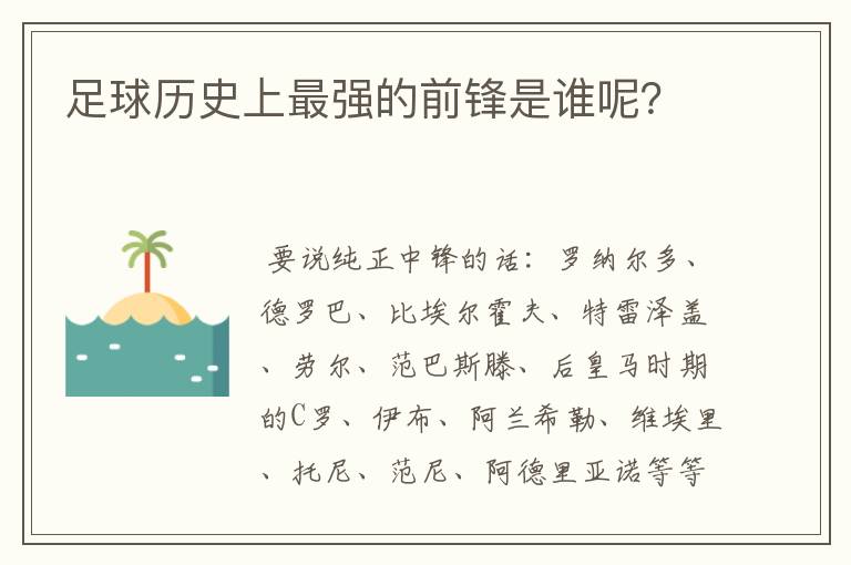 足球历史上最强的前锋是谁呢？