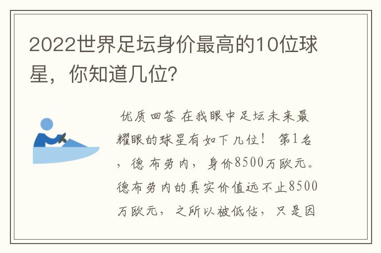 2022世界足坛身价最高的10位球星，你知道几位？