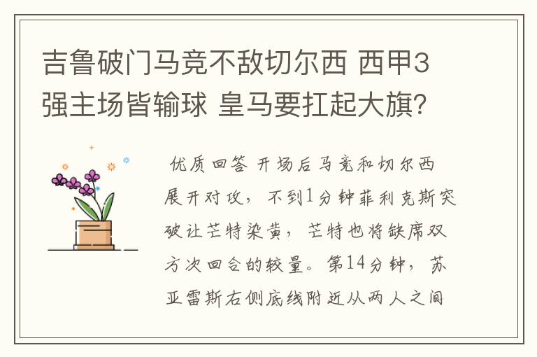 吉鲁破门马竞不敌切尔西 西甲3强主场皆输球 皇马要扛起大旗？