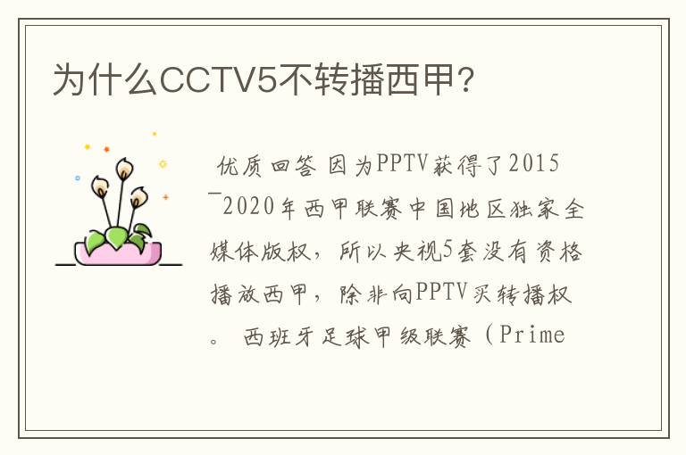 为什么CCTV5不转播西甲?