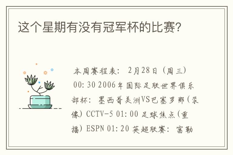 这个星期有没有冠军杯的比赛？