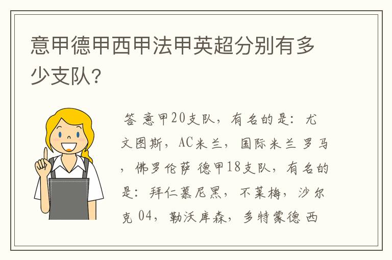 意甲德甲西甲法甲英超分别有多少支队?