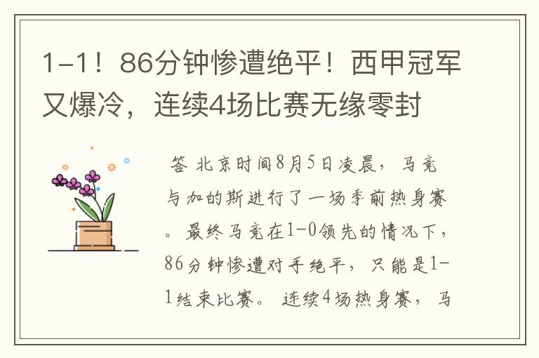 1-1！86分钟惨遭绝平！西甲冠军又爆冷，连续4场比赛无缘零封