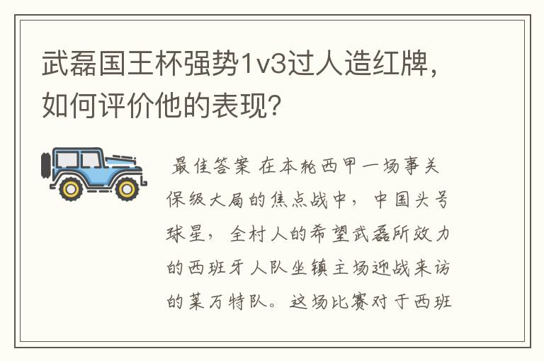 武磊国王杯强势1v3过人造红牌，如何评价他的表现？