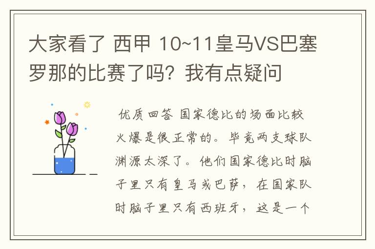 大家看了 西甲 10~11皇马VS巴塞罗那的比赛了吗？我有点疑问