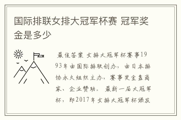 国际排联女排大冠军杯赛 冠军奖金是多少