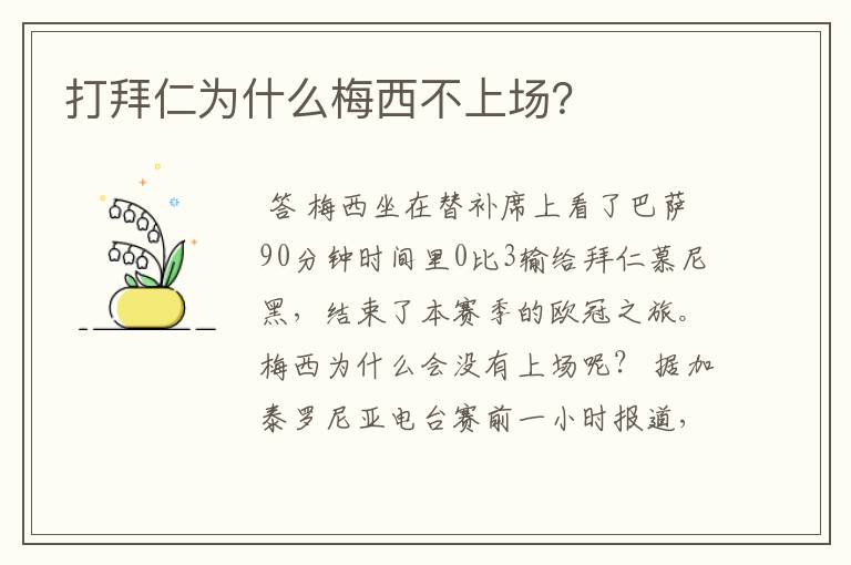 打拜仁为什么梅西不上场？