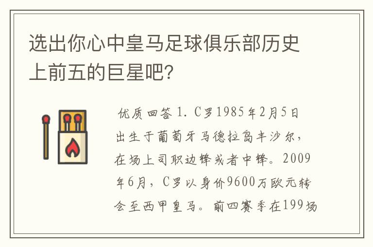 选出你心中皇马足球俱乐部历史上前五的巨星吧？