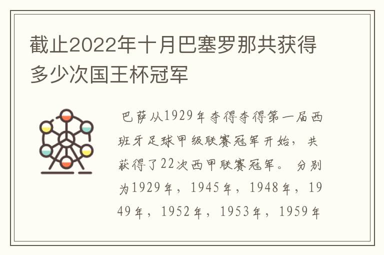 截止2022年十月巴塞罗那共获得多少次国王杯冠军