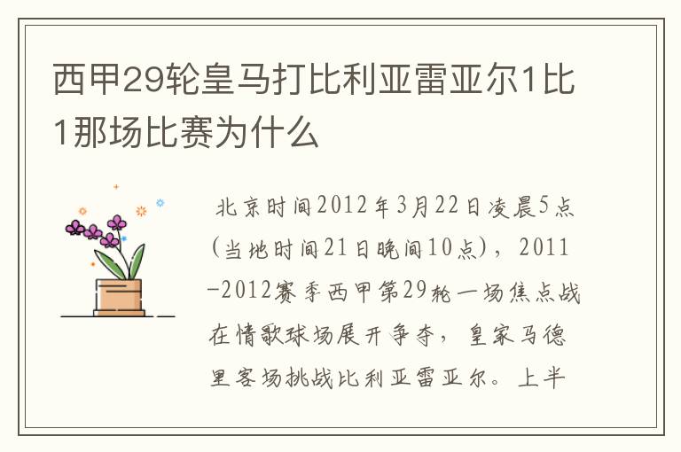 西甲29轮皇马打比利亚雷亚尔1比1那场比赛为什么