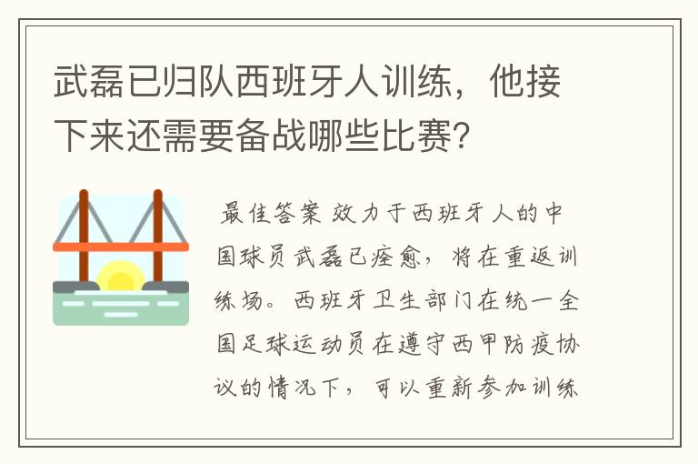 武磊已归队西班牙人训练，他接下来还需要备战哪些比赛？