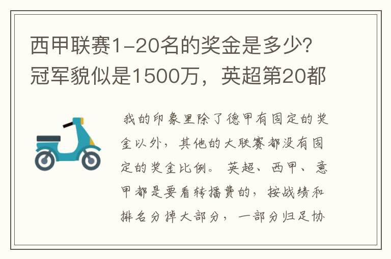 西甲联赛1-20名的奖金是多少？冠军貌似是1500万，英超第20都是4000万呀！