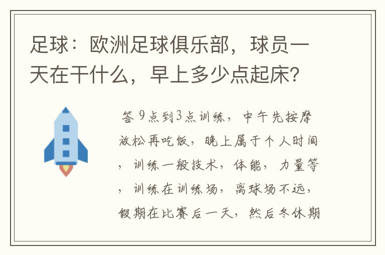 足球：欧洲足球俱乐部，球员一天在干什么，早上多少点起床？中午又做什么？晚上又干什么？训练什么，在.