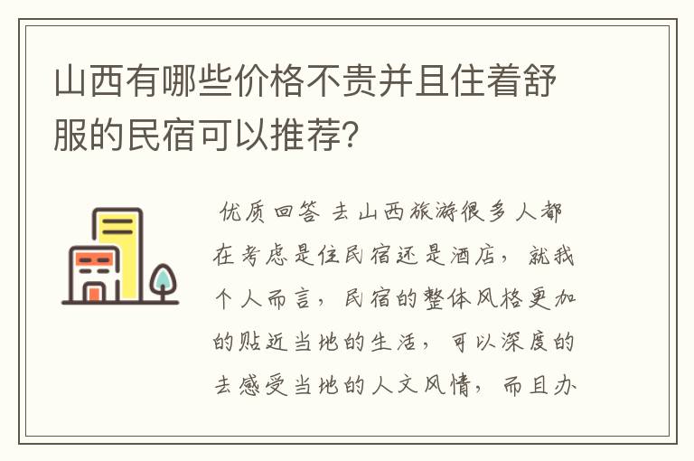 山西有哪些价格不贵并且住着舒服的民宿可以推荐?