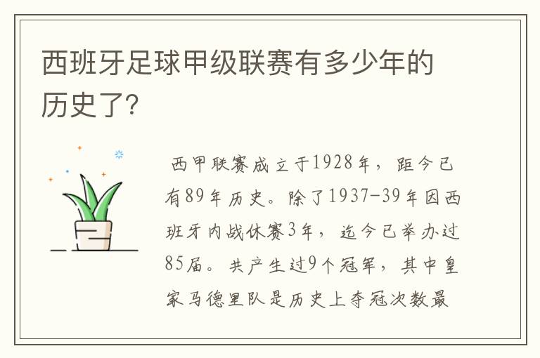 西班牙足球甲级联赛有多少年的历史了？